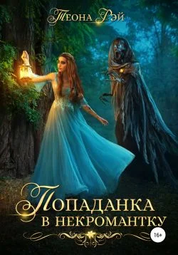 Обложка Попаданка в некромантку