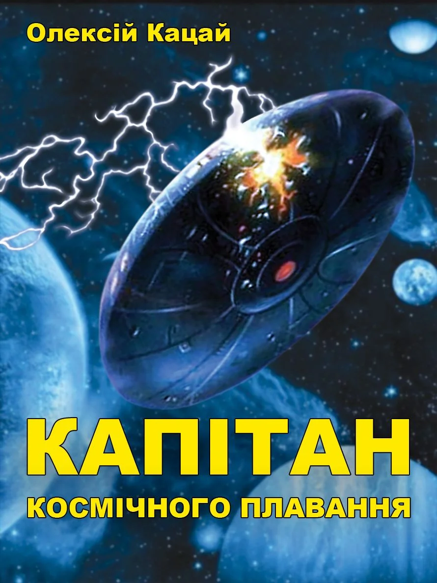 Обложка Капітан космічного плавання