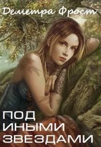 Обложка Под иными звездами