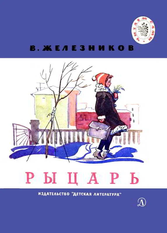 Обложка Рыцарь