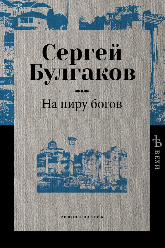 Обложка На пиру богов
