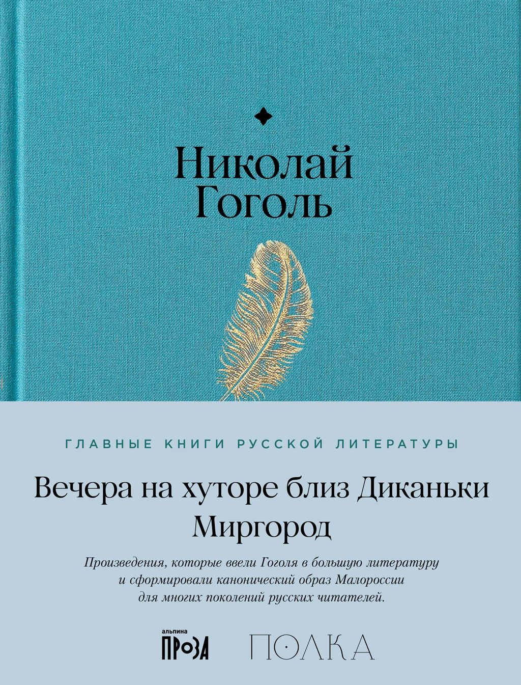 Обложка Вечера на хуторе близ Диканьки. Миргород