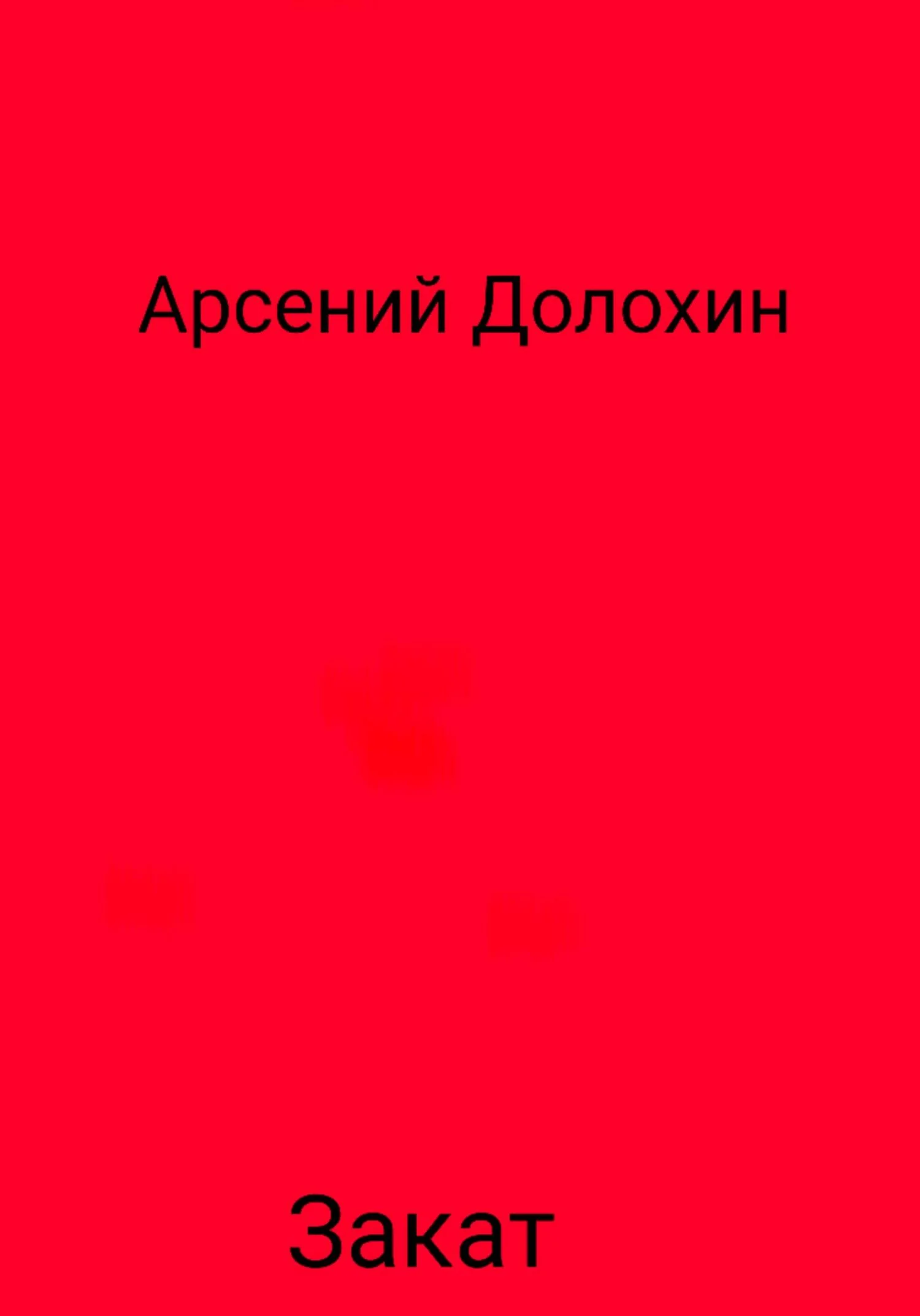 Обложка Закат