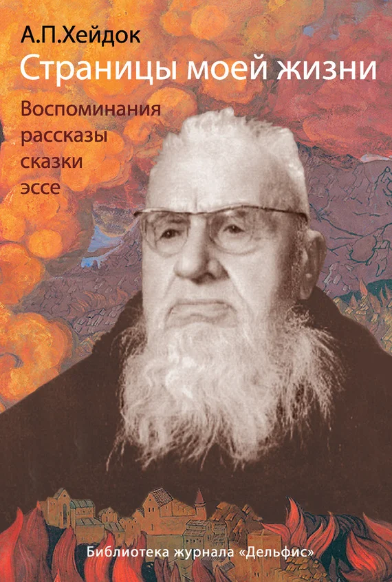 Обложка Страницы моей жизни (сборник)