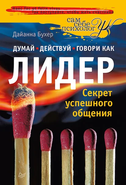 Обложка Думай, действуй и говори как лидер