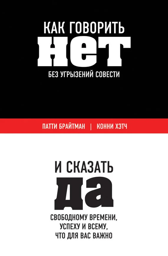 Обложка Как говорить «нет» без угрызений совести