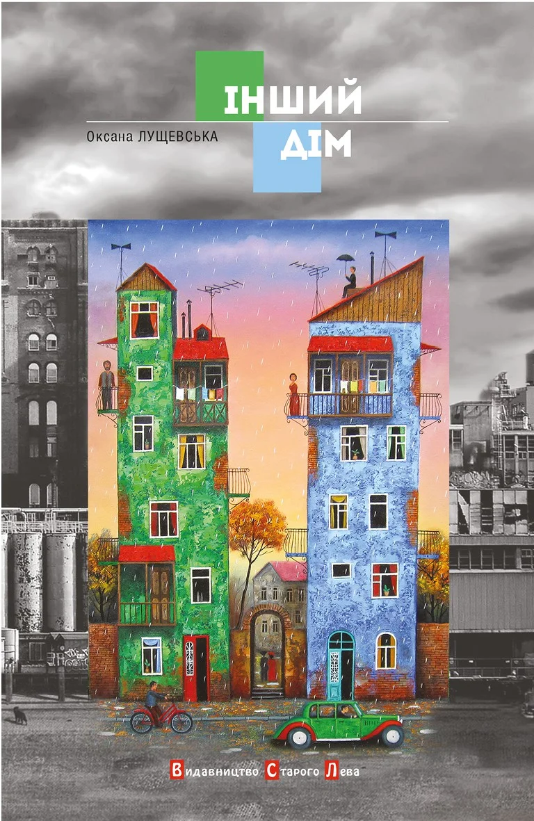 Обложка Інший дім