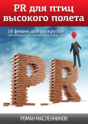 Обложка PR для птиц высокого полета. 18 фишек для раскрутки топ-менеджеров, чиновников, звезд, etc