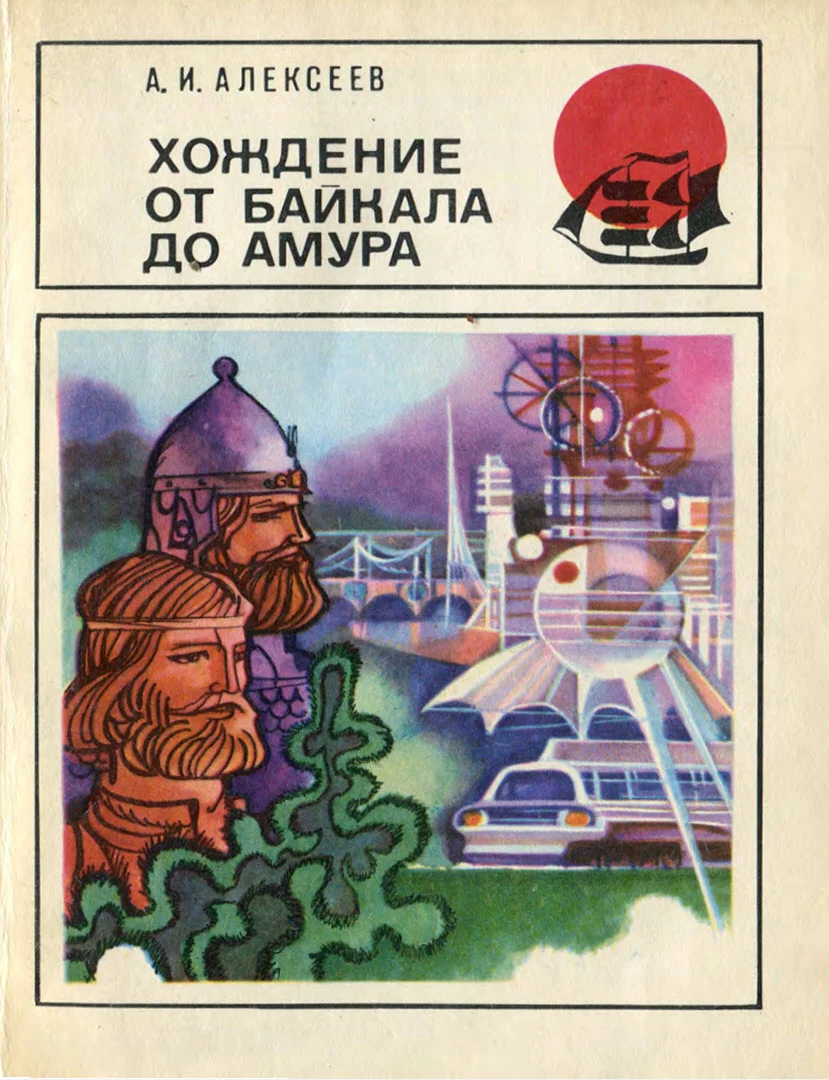 Обложка Хождение от Байкала до Амура