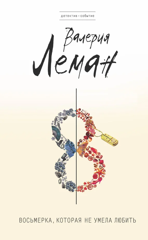 Обложка Восьмерка, которая не умела любить