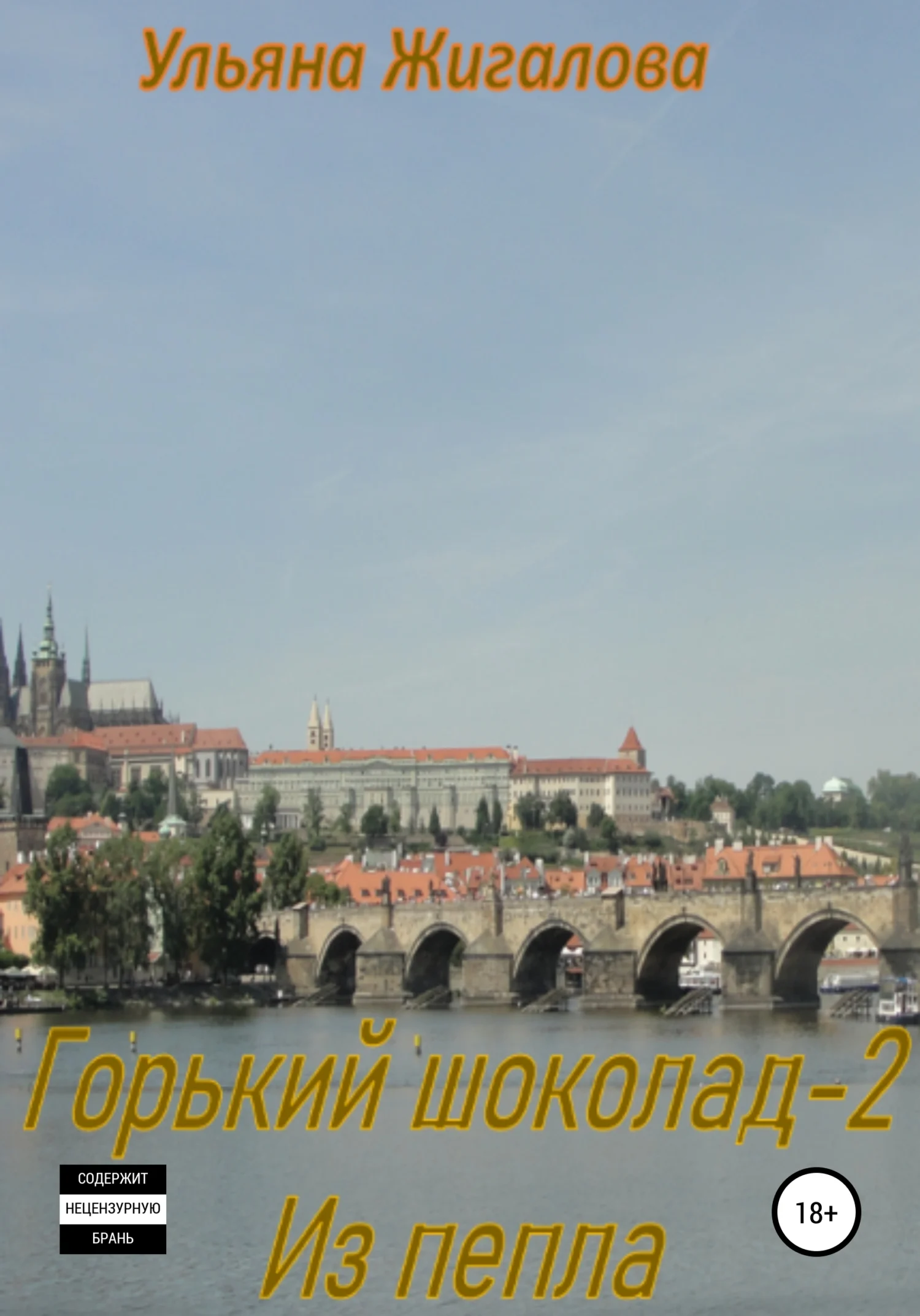 Обложка Из пепла