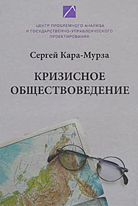 Обложка Кризисное обществоведение. Часть 1