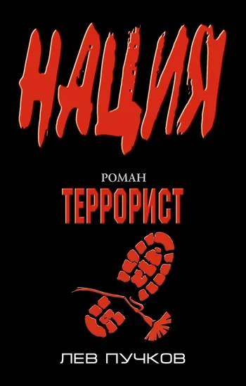 Обложка Террорист