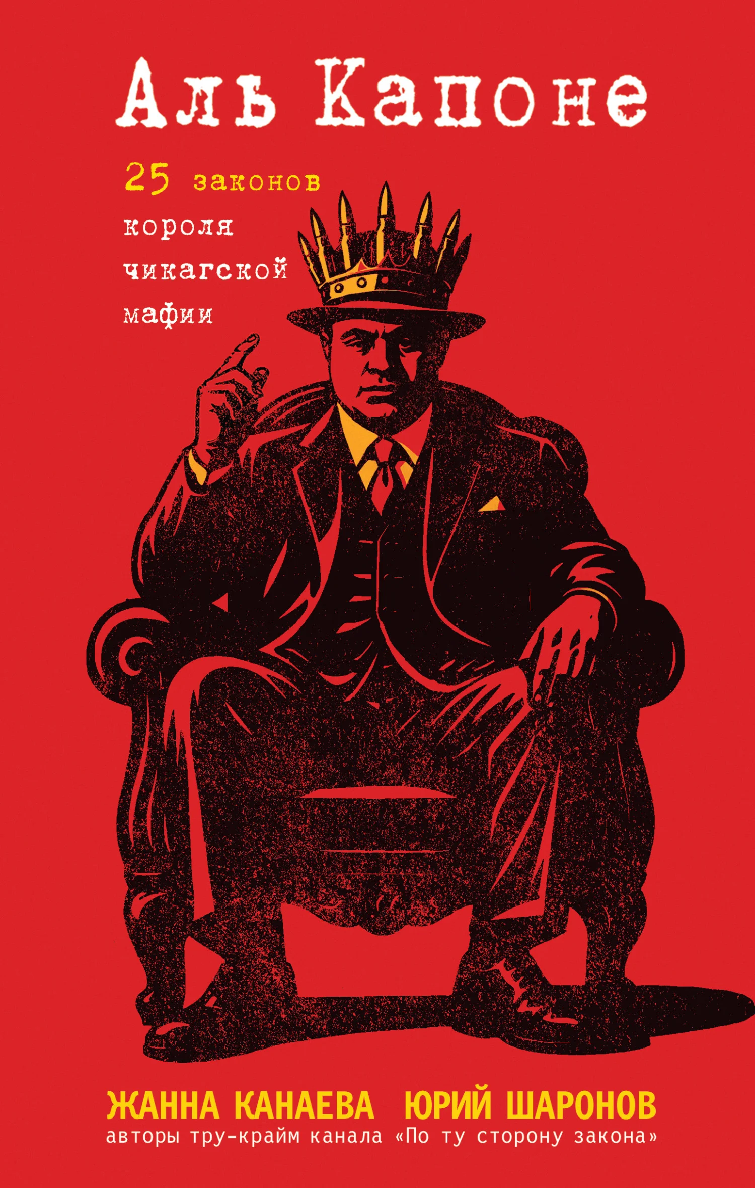 Обложка Аль Капоне. 25 законов короля чикагской мафии