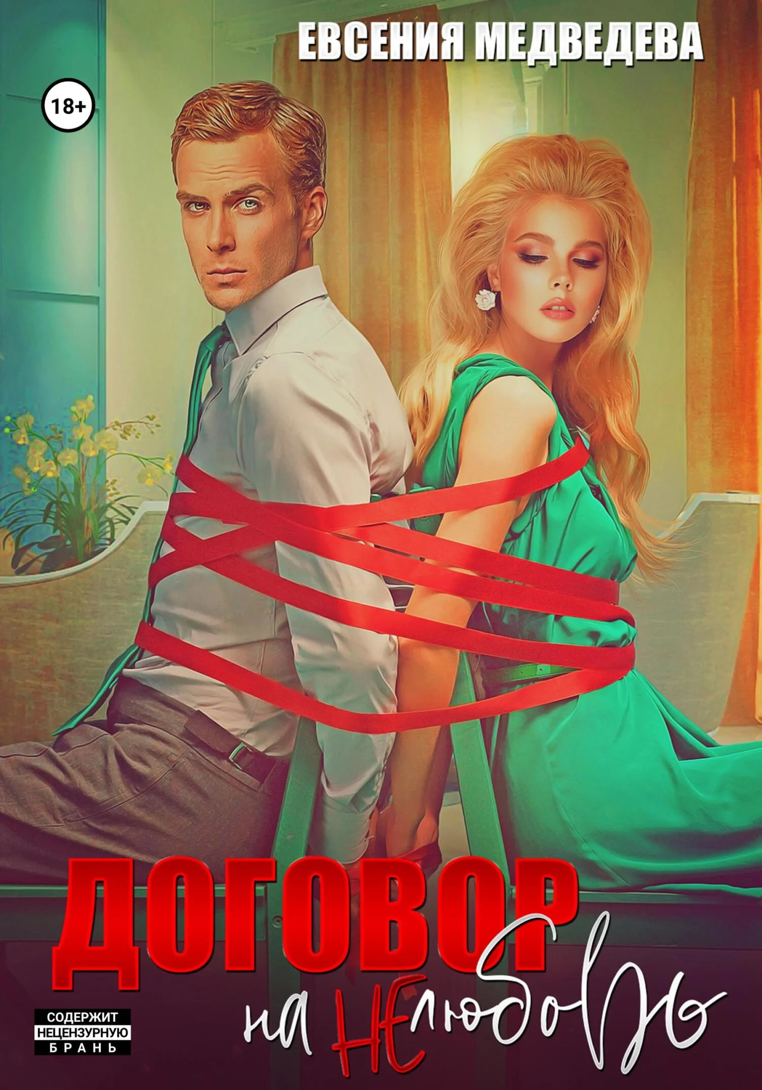 Обложка Договор на нелюбовь