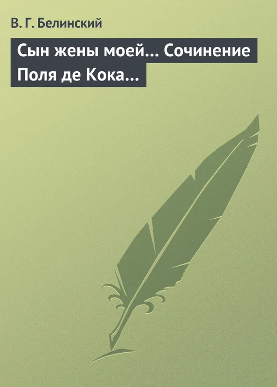 Обложка Сын жены моей… Сочинение Поля де Кока…