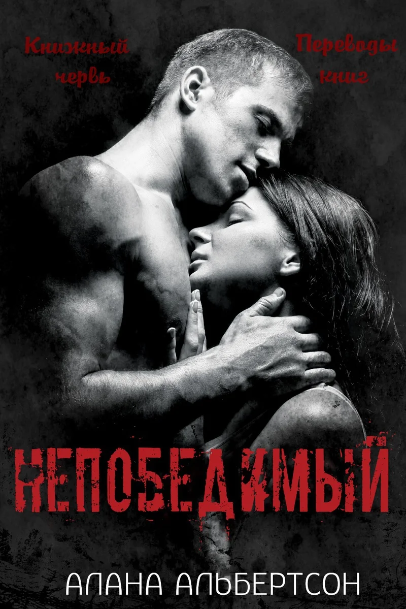 Обложка Непобедимый