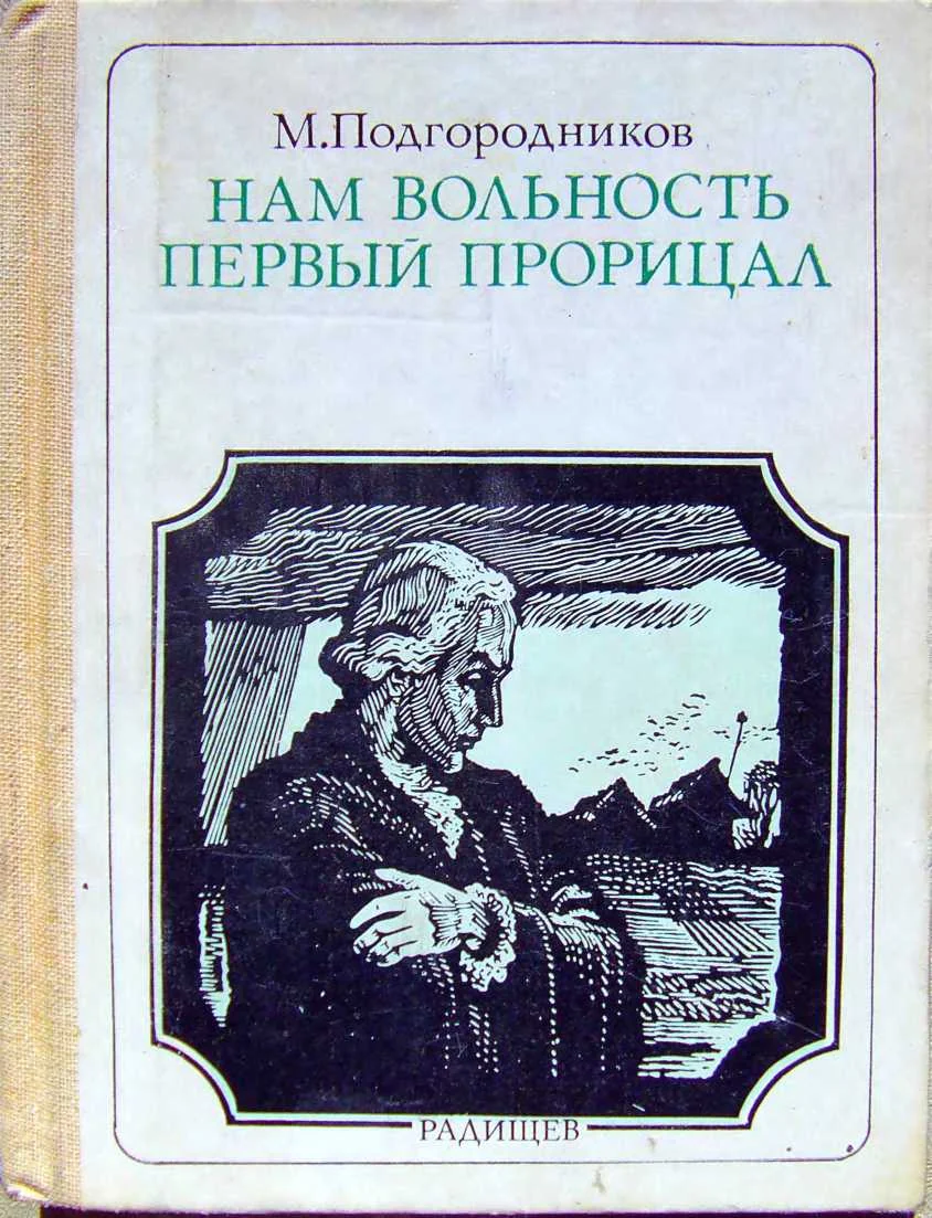 Обложка Нам вольность первый прорицал: Радищев. Страницы жизни