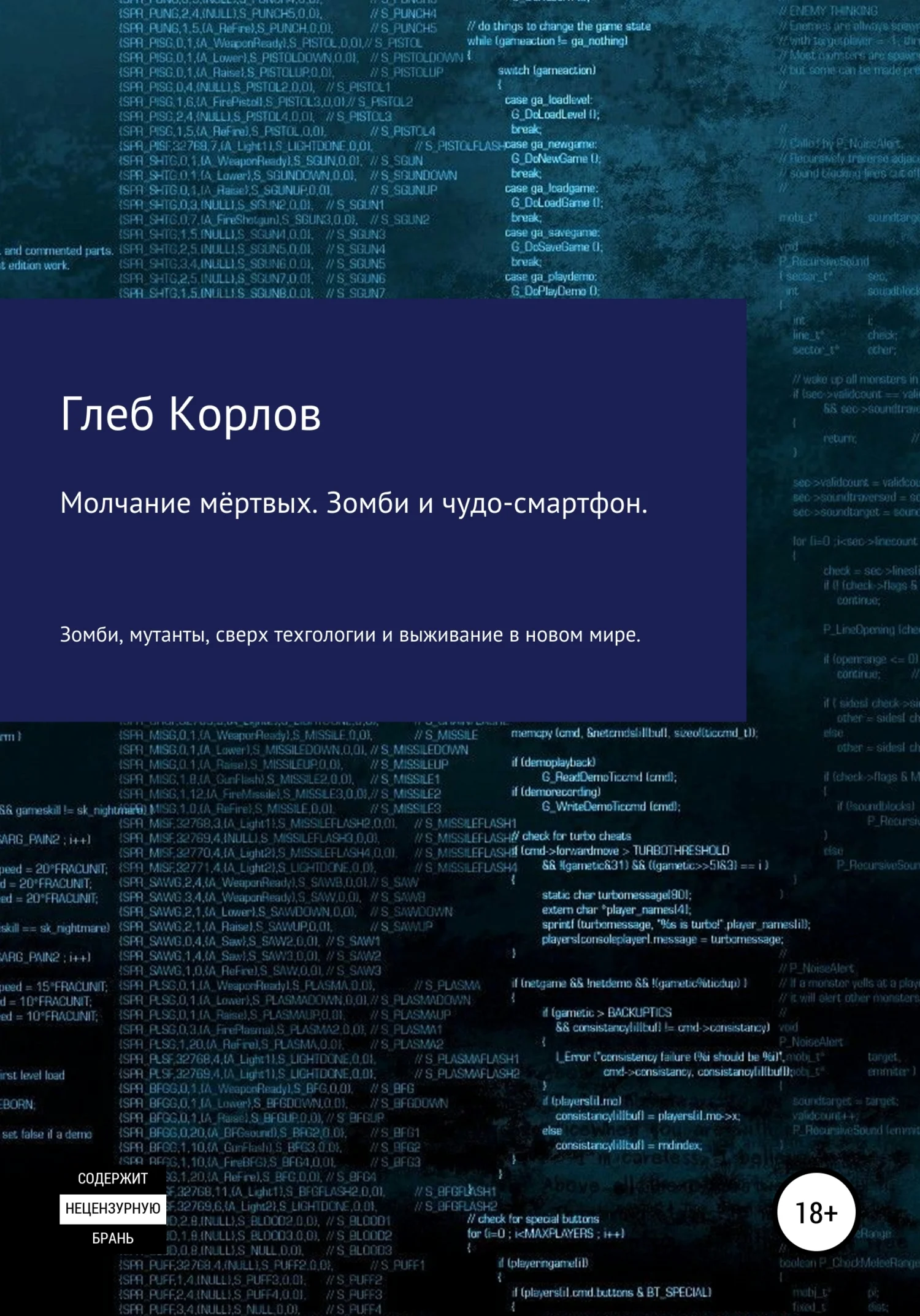 Обложка Молчание мёртвых. Зомби и чудо-смартфон