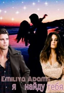 Обложка Я найду тебя