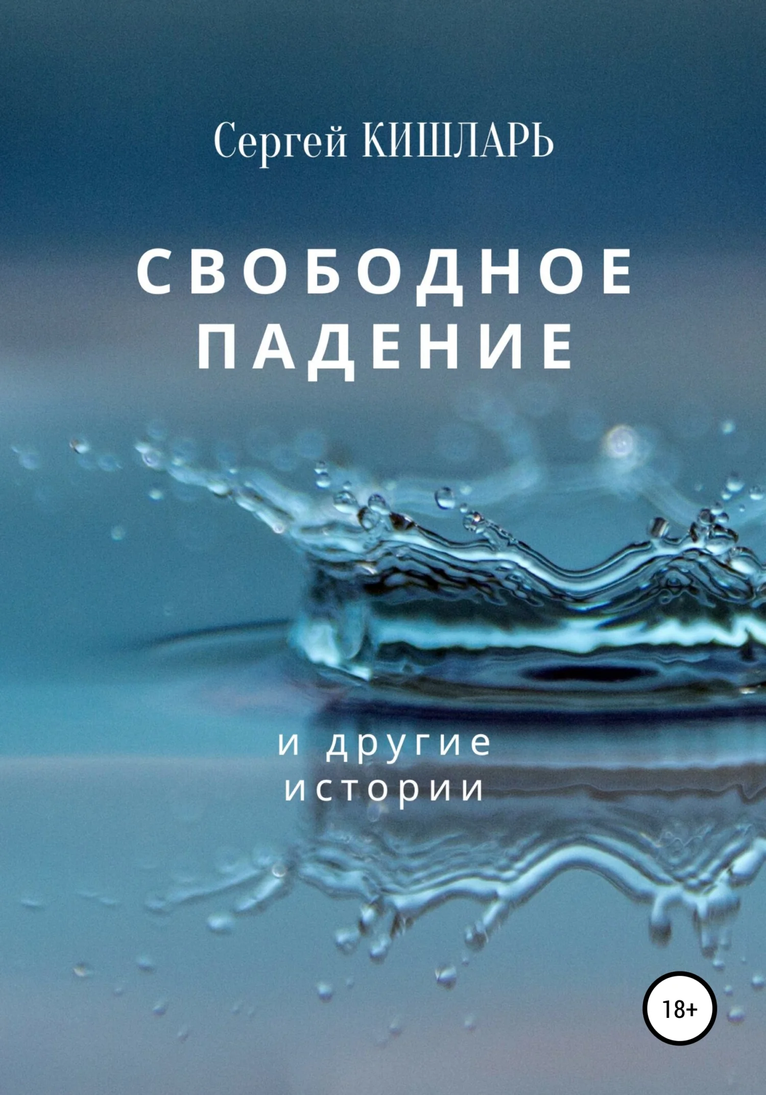 Обложка Свободное падение