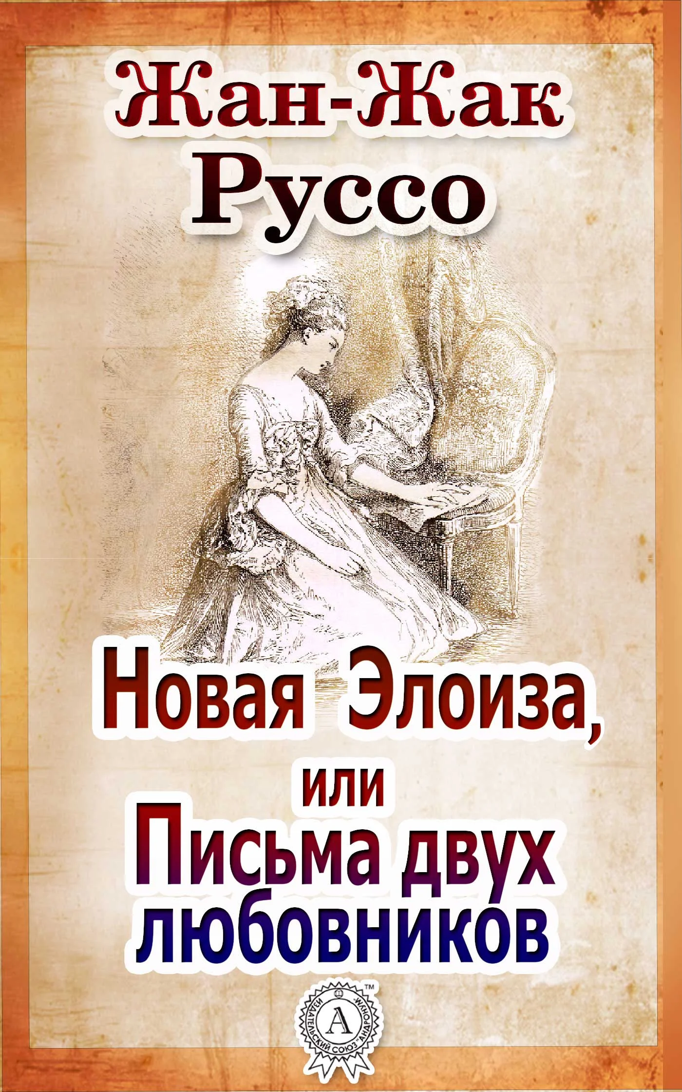 Обложка Новая Элоиза, или Письма двух любовников