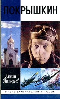 Обложка Покрышкин