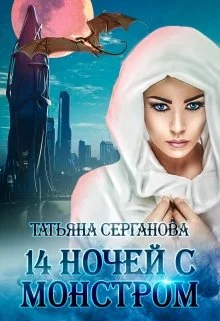 Обложка 14 ночей с монстром