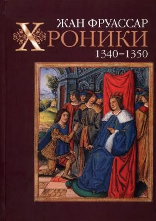 Обложка Хроники 1340–1350