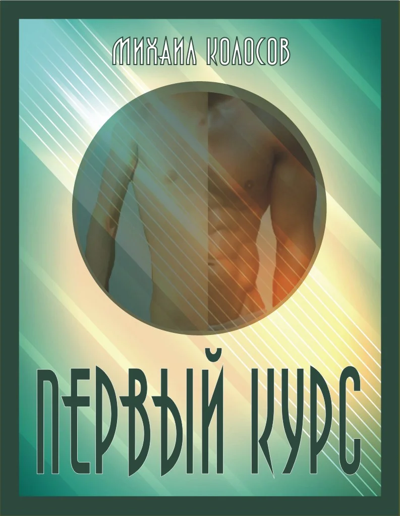 Обложка Первый курс