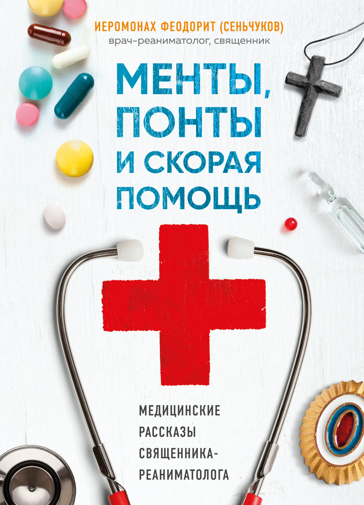 Обложка Менты, понты и «Скорая помощь». Медицинские рассказы священника-реаниматолога
