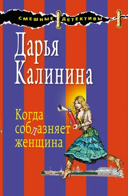 Обложка Когда соблазняет женщина