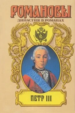 Обложка На троне великого деда