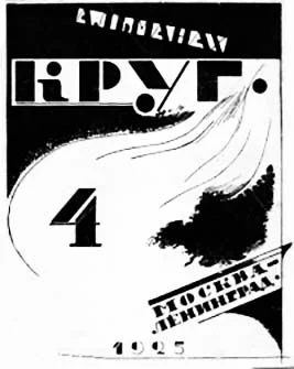 Обложка Круг. Альманах артели писателей, книга 4