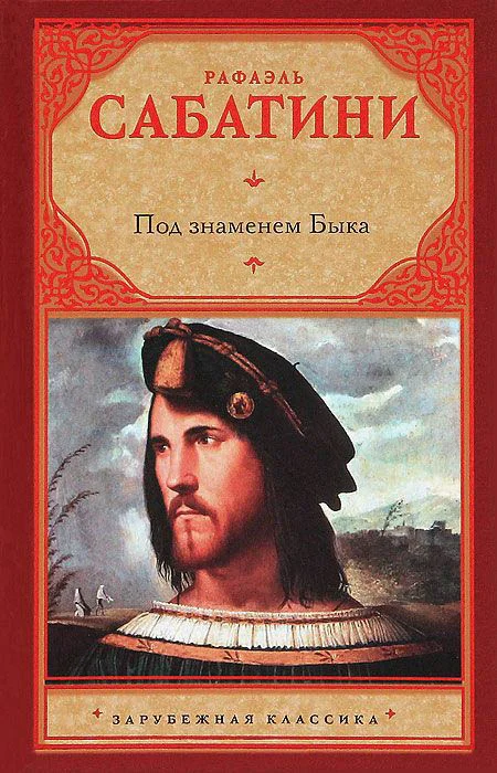 Обложка Под знаменем быка