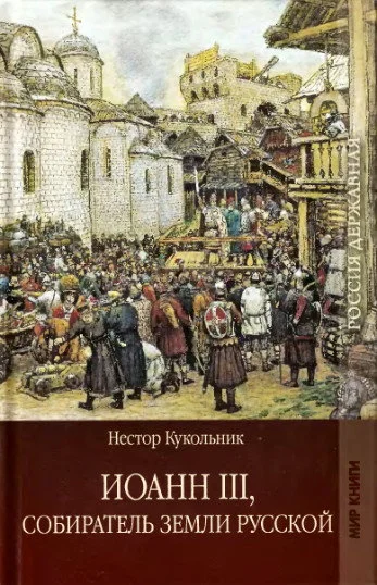 Обложка Иоанн III, собиратель земли Русской