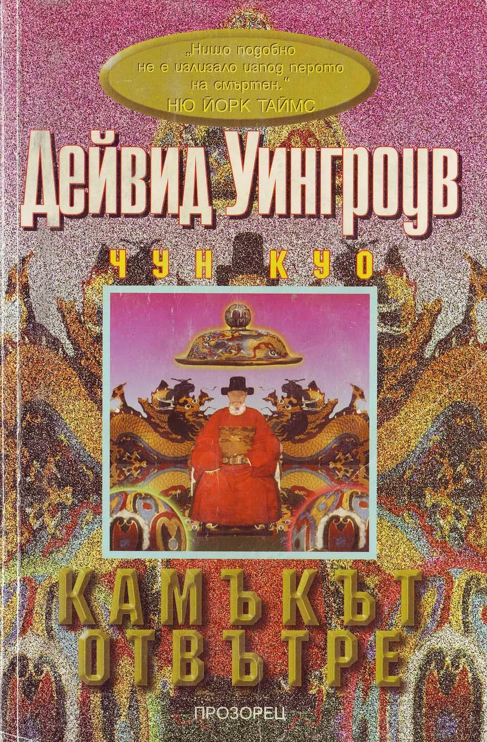 Обложка Камъкът отвътре