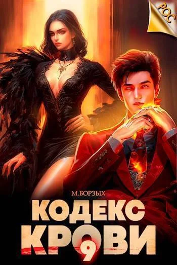 Обложка Кодекс Крови. Книга IХ