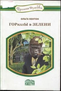 Обложка ГОРиллЫ в ЗЕЛЕНИ