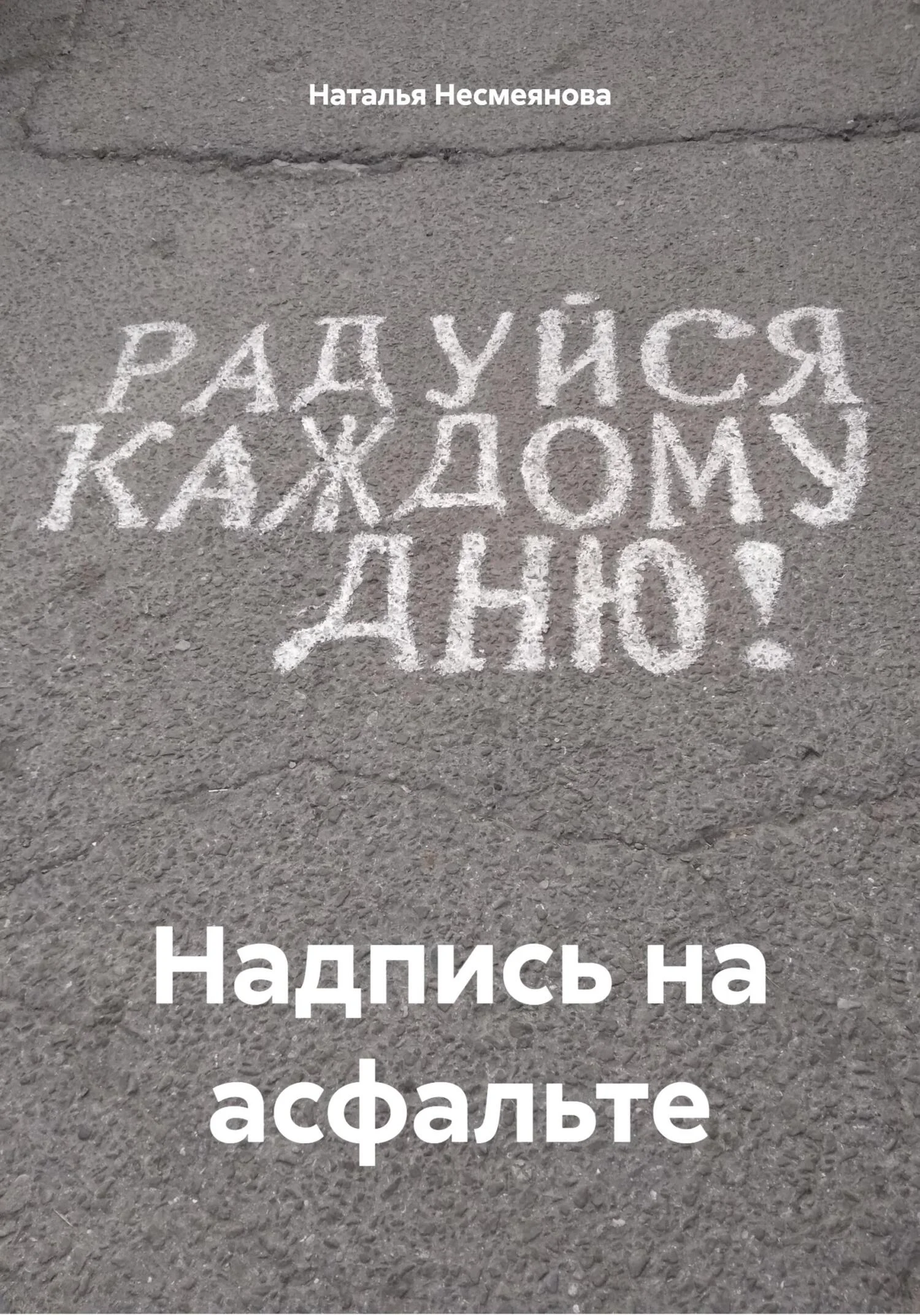 Обложка Надпись на асфальте