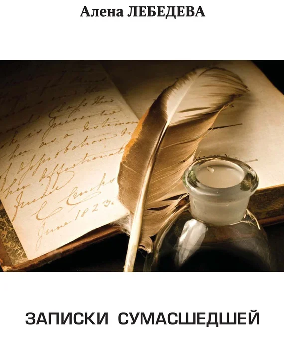 Обложка Записки сумасшедшей