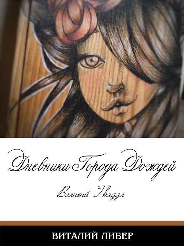 Обложка Дневники Города Дождей. Великий Гваддл.