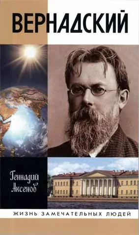 Обложка Вернадский
