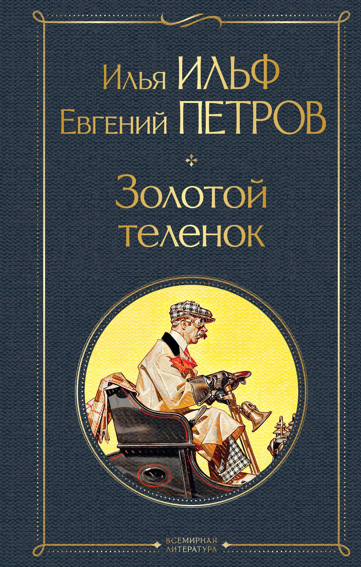 Обложка Золотой теленок