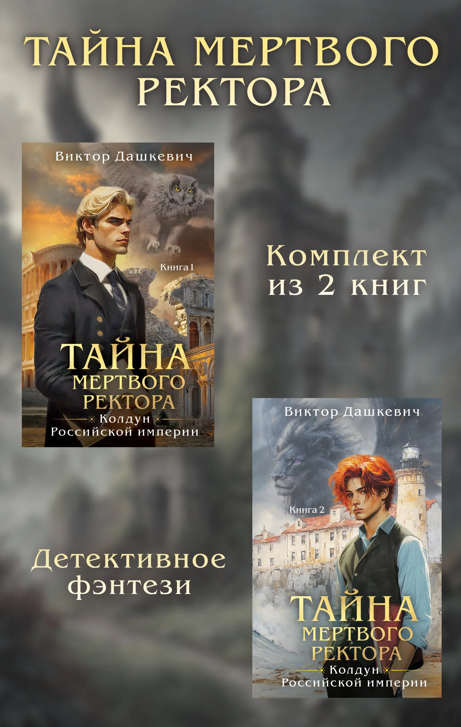 Обложка Тайны мертвого ректора. Дилогия