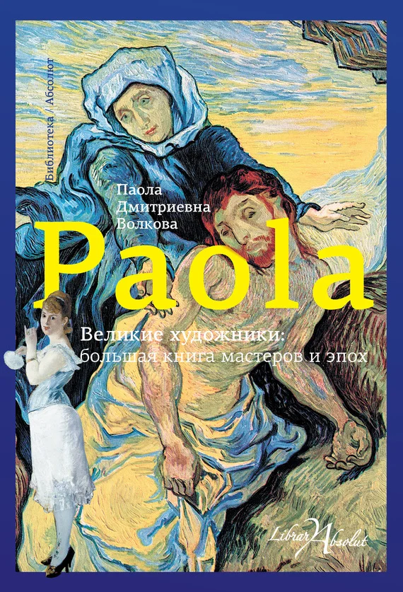 Обложка Великие художники: большая книга мастеров и эпох