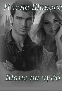 Обложка Шанс на чудо... (СИ)