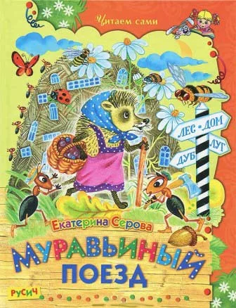 Обложка Муравьиный поезд