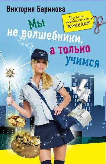 Обложка Мы не волшебники, а только учимся