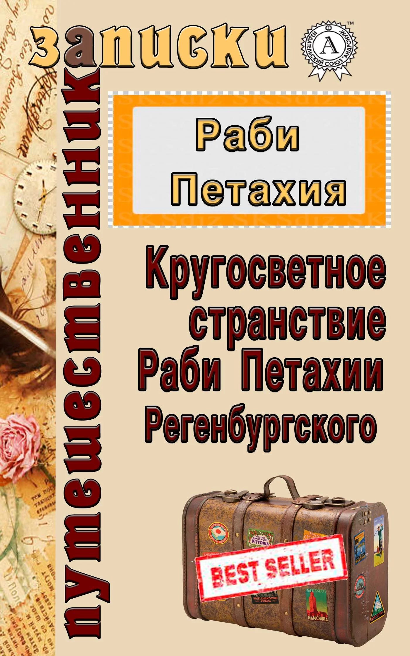 Обложка Кругосветное странствие Раби Петахии Регенсбургского
